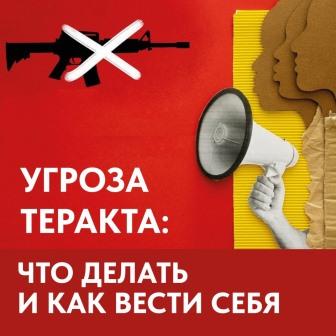 Угроза теракта