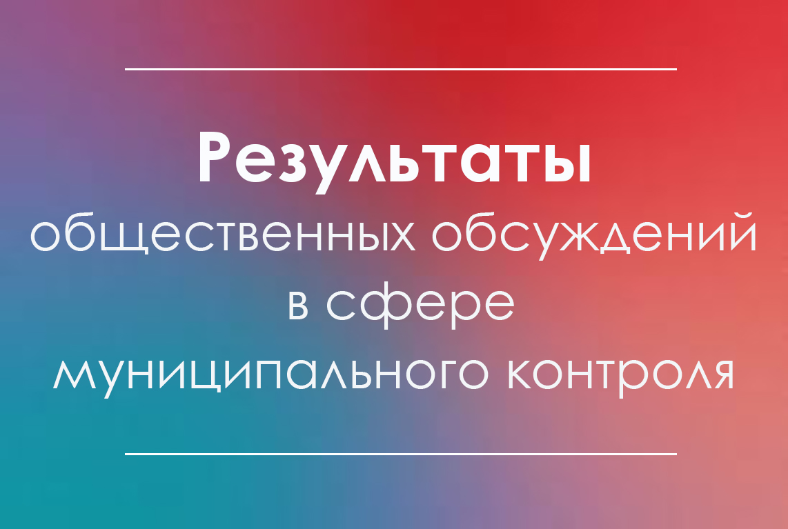 Результаты общественного обсуждения.