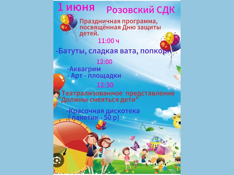 Праздничная программа, посвященная Дню защиты детей.