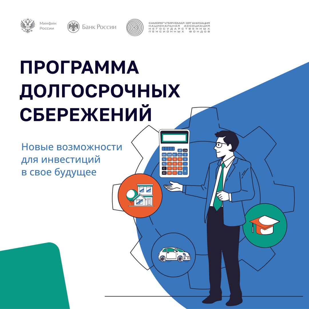 О Программе долгосрочных сбережений.
