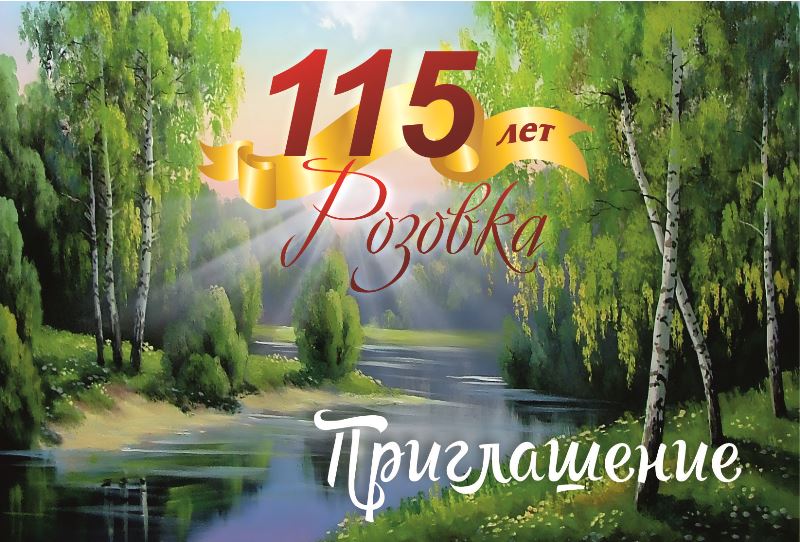 115 лет! С юбилеем, любимая Розовка!.