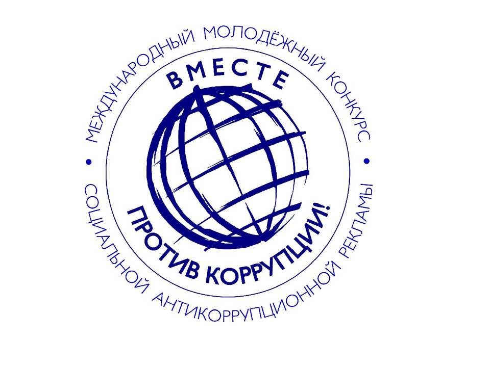 Международный молодежный конкурс социальной антикоррупционной рекламы «Вместе против коррупции!»..
