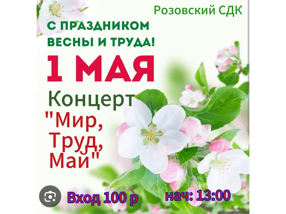 Концерт &quot;Мир, Труд, Май&quot;.