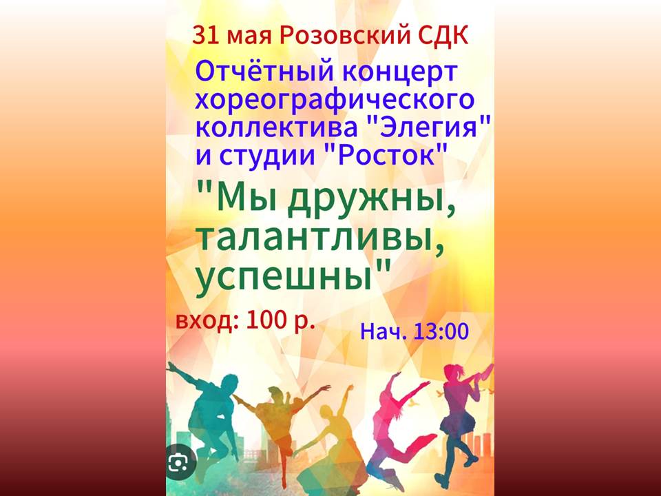 Отчётный концерт хореографического коллектива &quot;Элегия&quot; и студии &quot;Росток&quot;.