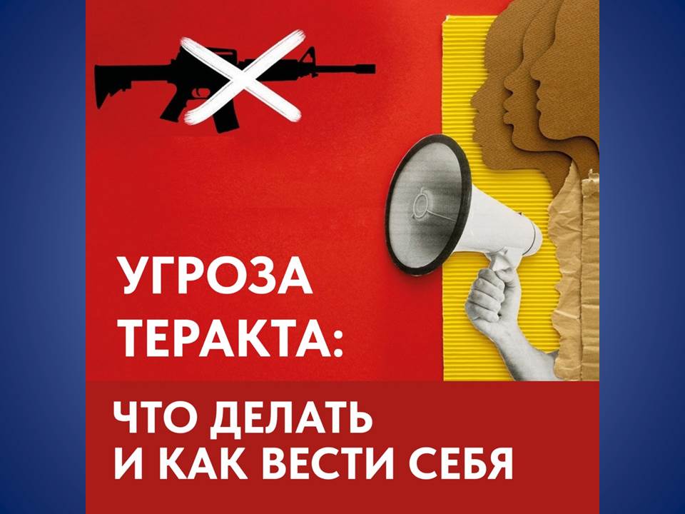 Угроза теракта: что делать и как вести себя.