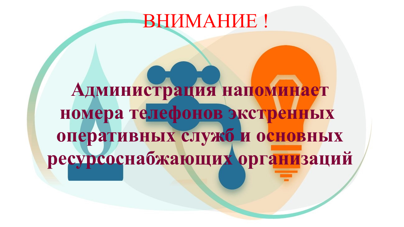 Номера телефонов ресурсоснабжающих организаций и оперативных дежурных служб на случай аварийных ситуаций.