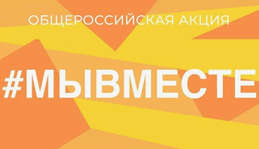 Пятый сезон Международной Премии #МЫВМЕСТЕ запустили в Национальном центре «Россия».
