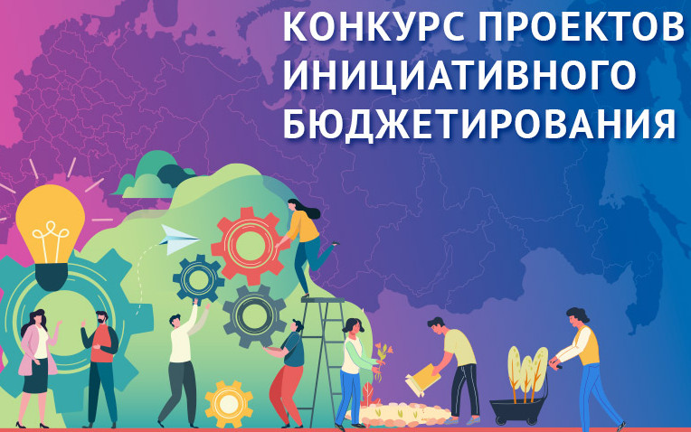 Областной Минфин приглашает омичей поддержать инициативные проекты региона на Всероссийском конкурсе.