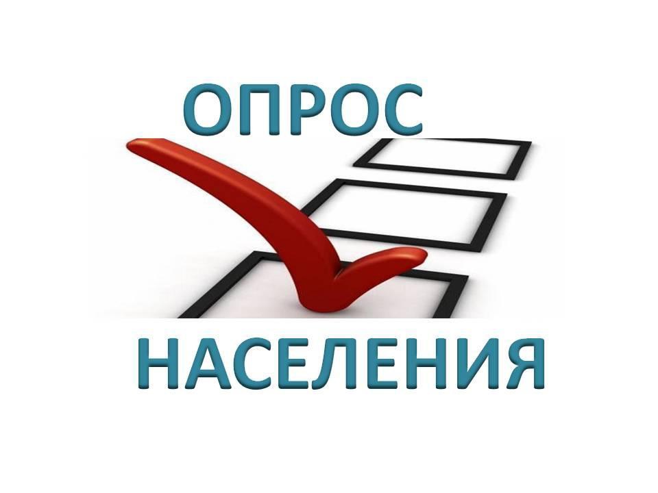 Опрос.