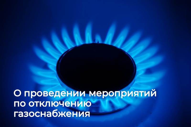 О проведении мероприятий по отключению газоснабжения.