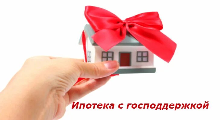 Льготные ипотечные программы с господдержкой. Льготные ипотечные программы с господдержкой.